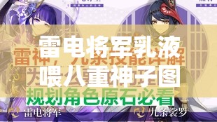 雷电将军乳液喂八重神子图之奇妙互动场景