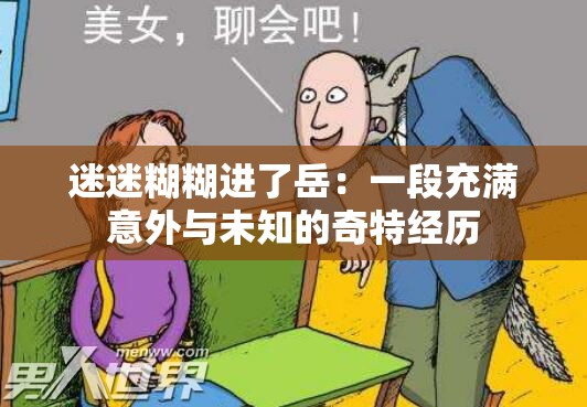 迷迷糊糊进了岳：一段充满意外与未知的奇特经历