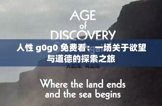 人性 g0g0 免费看：一场关于欲望与道德的探索之旅