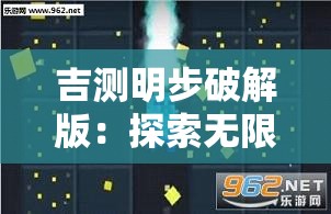 吉测明步破解版：探索无限可能的工具
