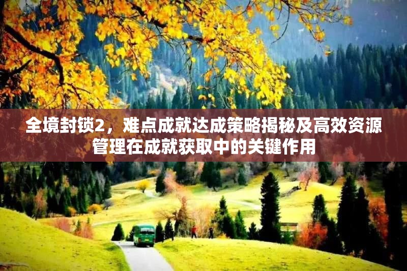 全境封锁2，难点成就达成策略揭秘及高效资源管理在成就获取中的关键作用