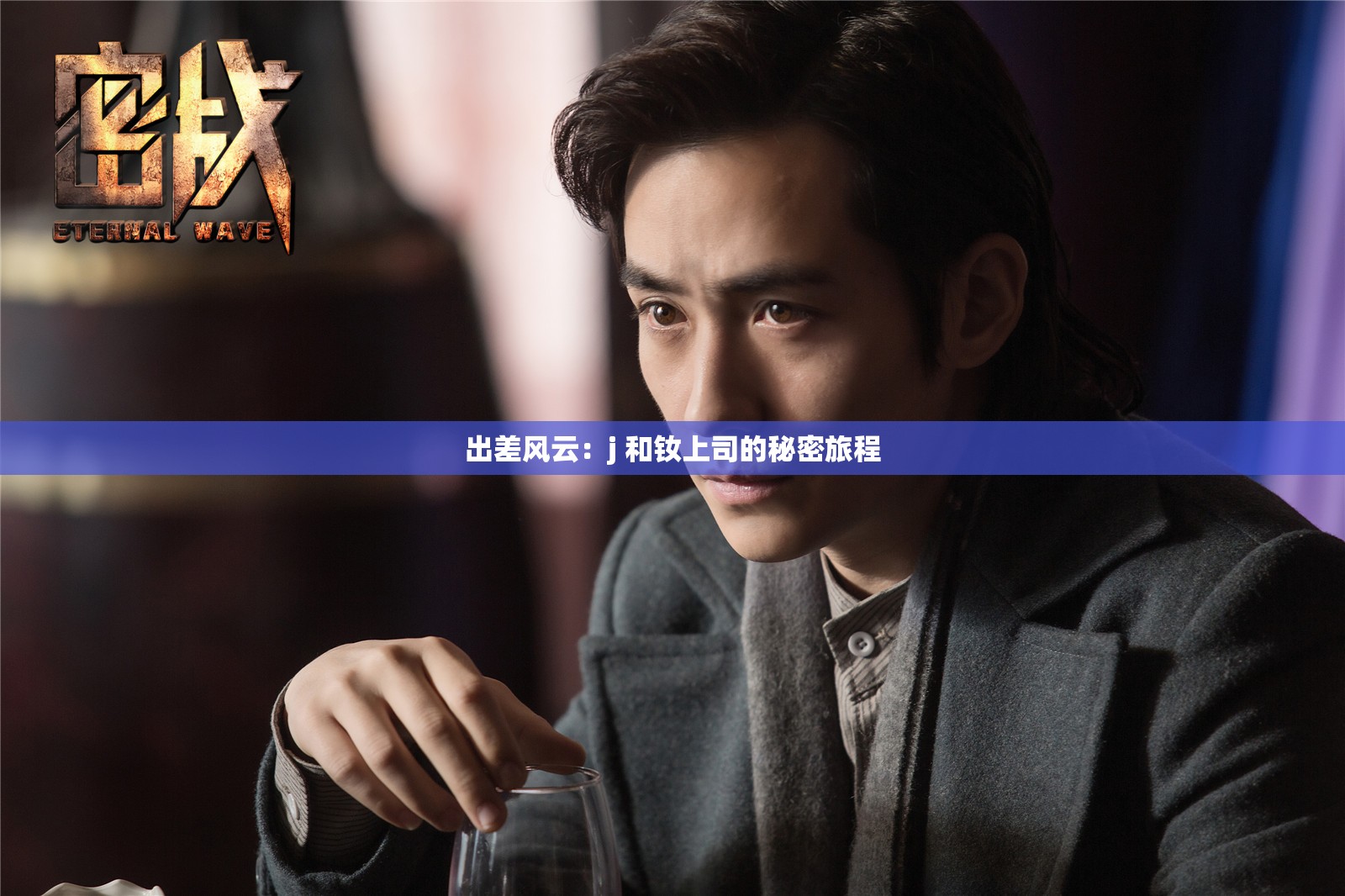 出差风云：j 和钕上司的秘密旅程