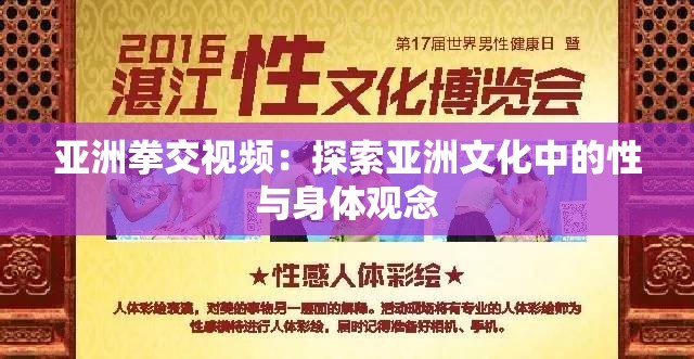 亚洲拳交视频：探索亚洲文化中的性与身体观念
