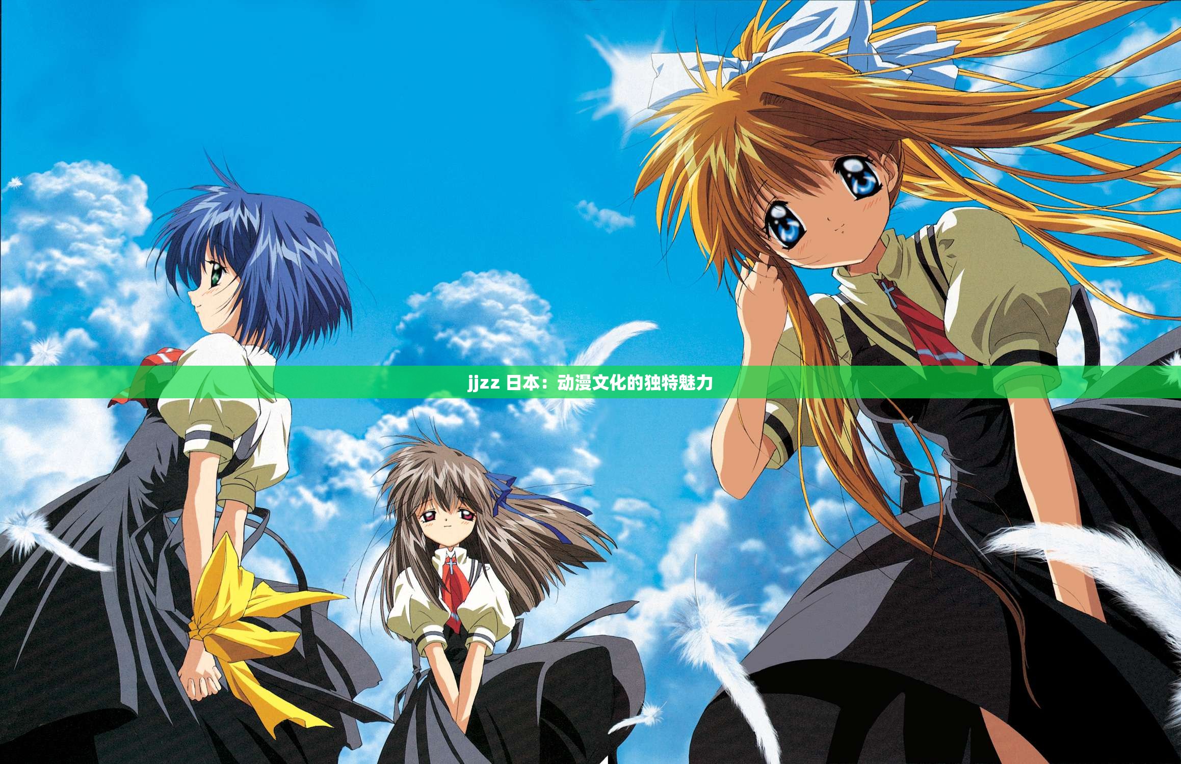 jjzz 日本：动漫文化的独特魅力