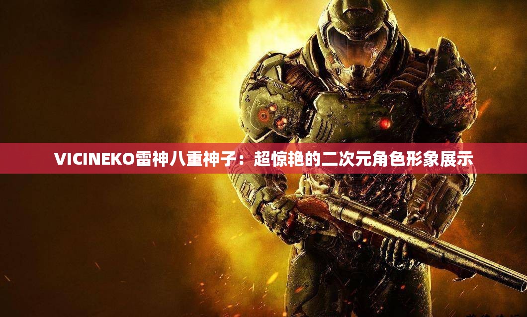 VICINEKO雷神八重神子：超惊艳的二次元角色形象展示