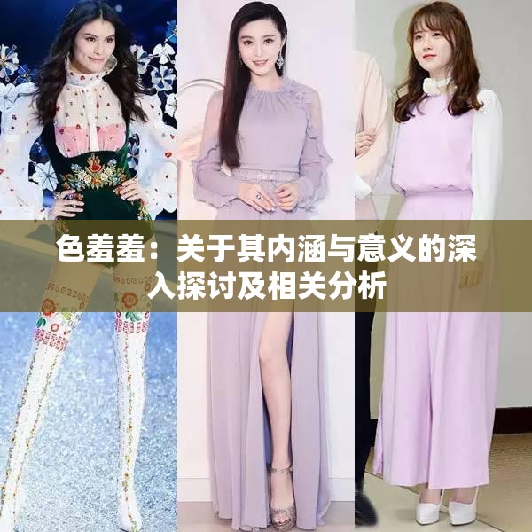 色羞羞：关于其内涵与意义的深入探讨及相关分析