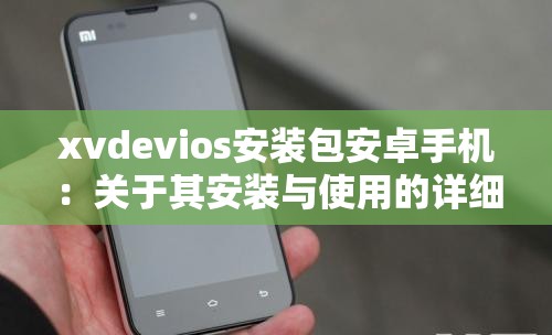 xvdevios安装包安卓手机：关于其安装与使用的详细探讨