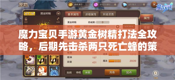 魔力宝贝手游黄金树精打法全攻略，后期先击杀两只死亡蜂的策略与技巧解析