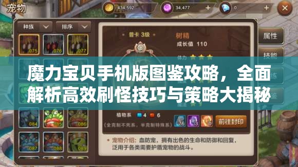 魔力宝贝手机版图鉴攻略，全面解析高效刷怪技巧与策略大揭秘