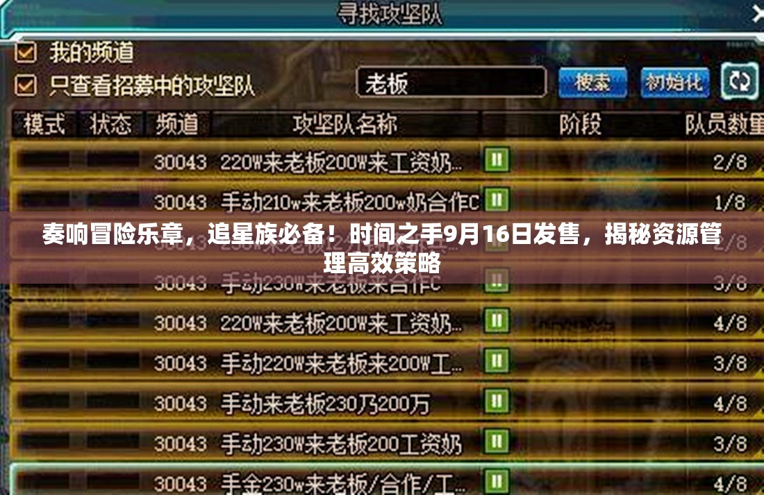 奏响冒险乐章，追星族必备！时间之手9月16日发售，揭秘资源管理高效策略