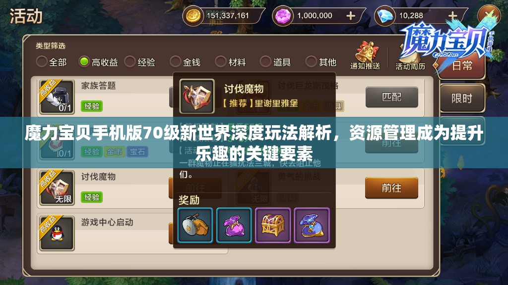 魔力宝贝手机版70级新世界深度玩法解析，资源管理成为提升乐趣的关键要素