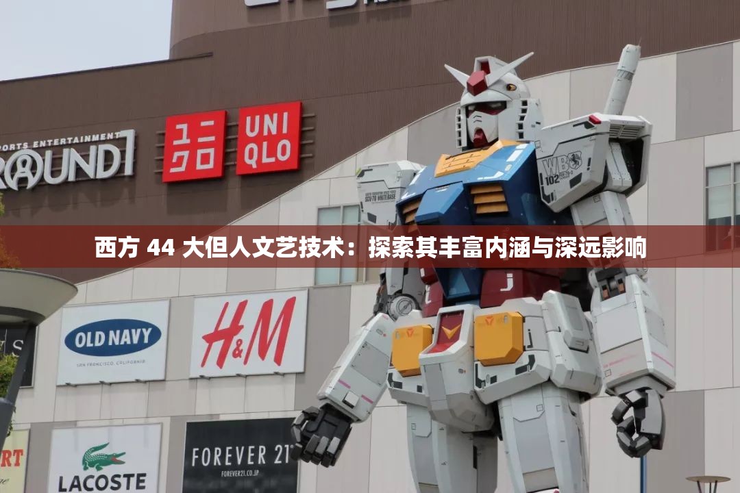 西方 44 大但人文艺技术：探索其丰富内涵与深远影响
