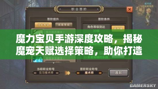 魔力宝贝手游深度攻略，揭秘魔宠天赋选择策略，助你打造无敌战斗伙伴