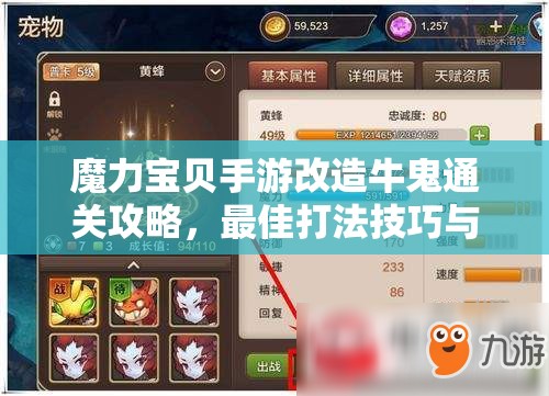 魔力宝贝手游改造牛鬼通关攻略，最佳打法技巧与资源管理策略详解