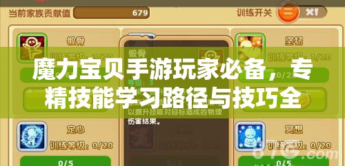 魔力宝贝手游玩家必备，专精技能学习路径与技巧全攻略