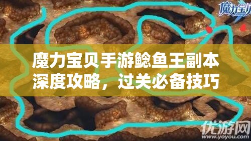 魔力宝贝手游鲶鱼王副本深度攻略，过关必备技巧与高效配置阵容全解析