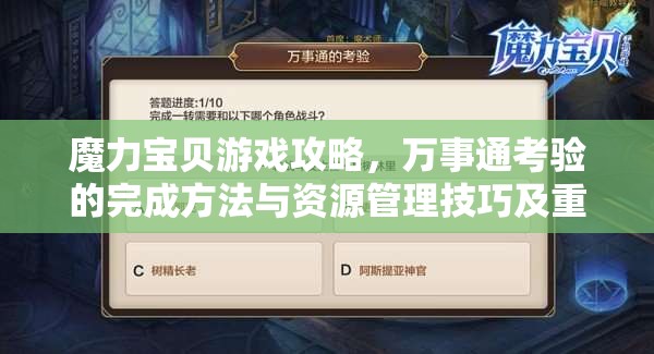 魔力宝贝游戏攻略，万事通考验的完成方法与资源管理技巧及重要性解析