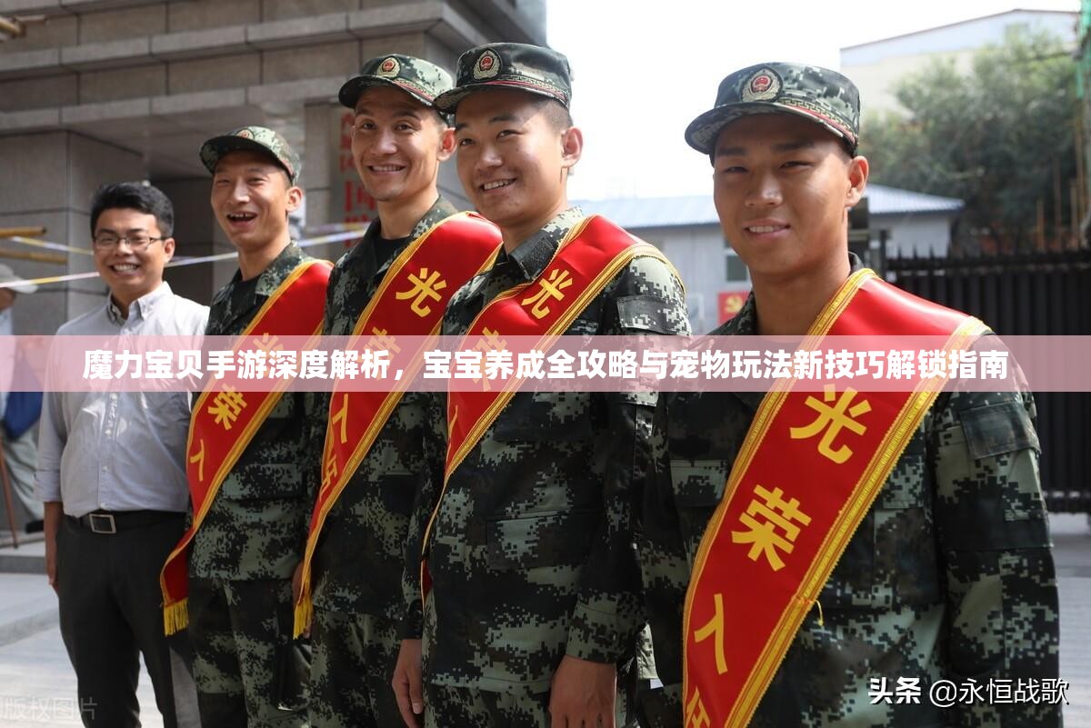 魔力宝贝手游深度解析，宝宝养成全攻略与宠物玩法新技巧解锁指南