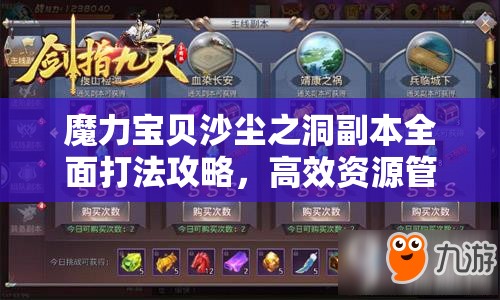 魔力宝贝沙尘之洞副本全面打法攻略，高效资源管理、必备技巧及价值最大化策略