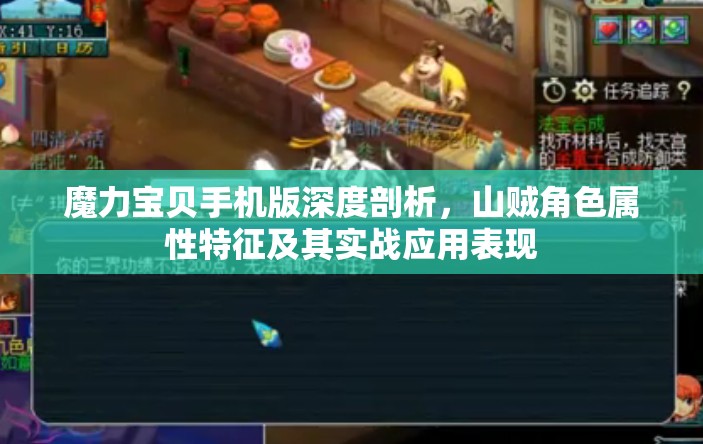 魔力宝贝手机版深度剖析，山贼角色属性特征及其实战应用表现