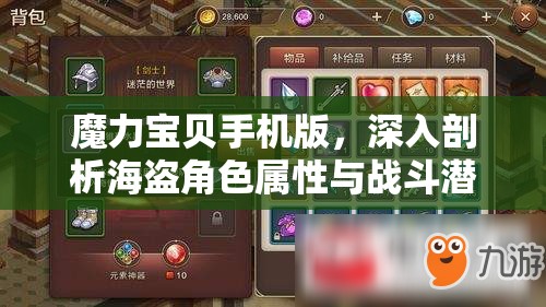 魔力宝贝手机版，深入剖析海盗角色属性与战斗潜力的全方位解析