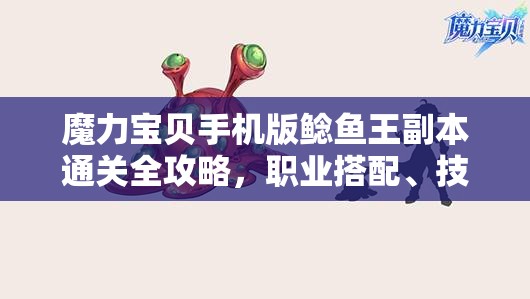 魔力宝贝手机版鲶鱼王副本通关全攻略，职业搭配、技能运用与战斗策略详解