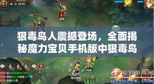狠毒鸟人震撼登场，全面揭秘魔力宝贝手机版中狠毒鸟人的获取秘籍