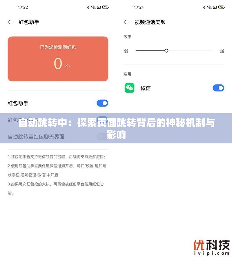 自动跳转中：探索页面跳转背后的神秘机制与影响