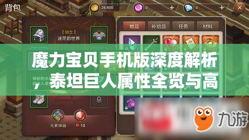 魔力宝贝手机版深度解析，泰坦巨人属性全览与高效资源管理策略