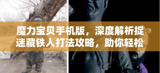 魔力宝贝手机版，深度解析捉迷藏铁人打法攻略，助你轻松制胜