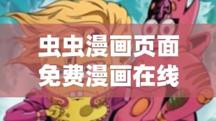 虫虫漫画页面免费漫画在线看漫画弹窗：畅享精彩漫画世界