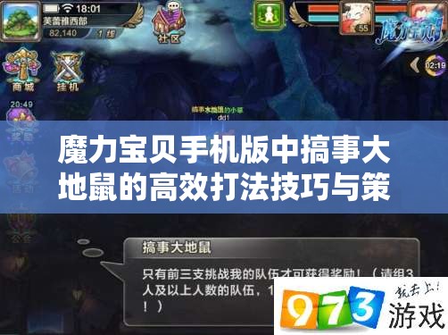 魔力宝贝手机版中搞事大地鼠的高效打法技巧与策略全解析