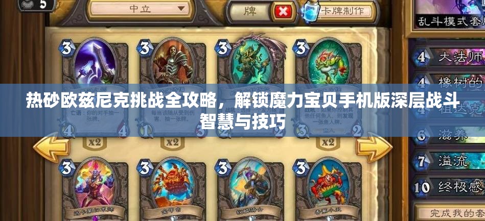热砂欧兹尼克挑战全攻略，解锁魔力宝贝手机版深层战斗智慧与技巧