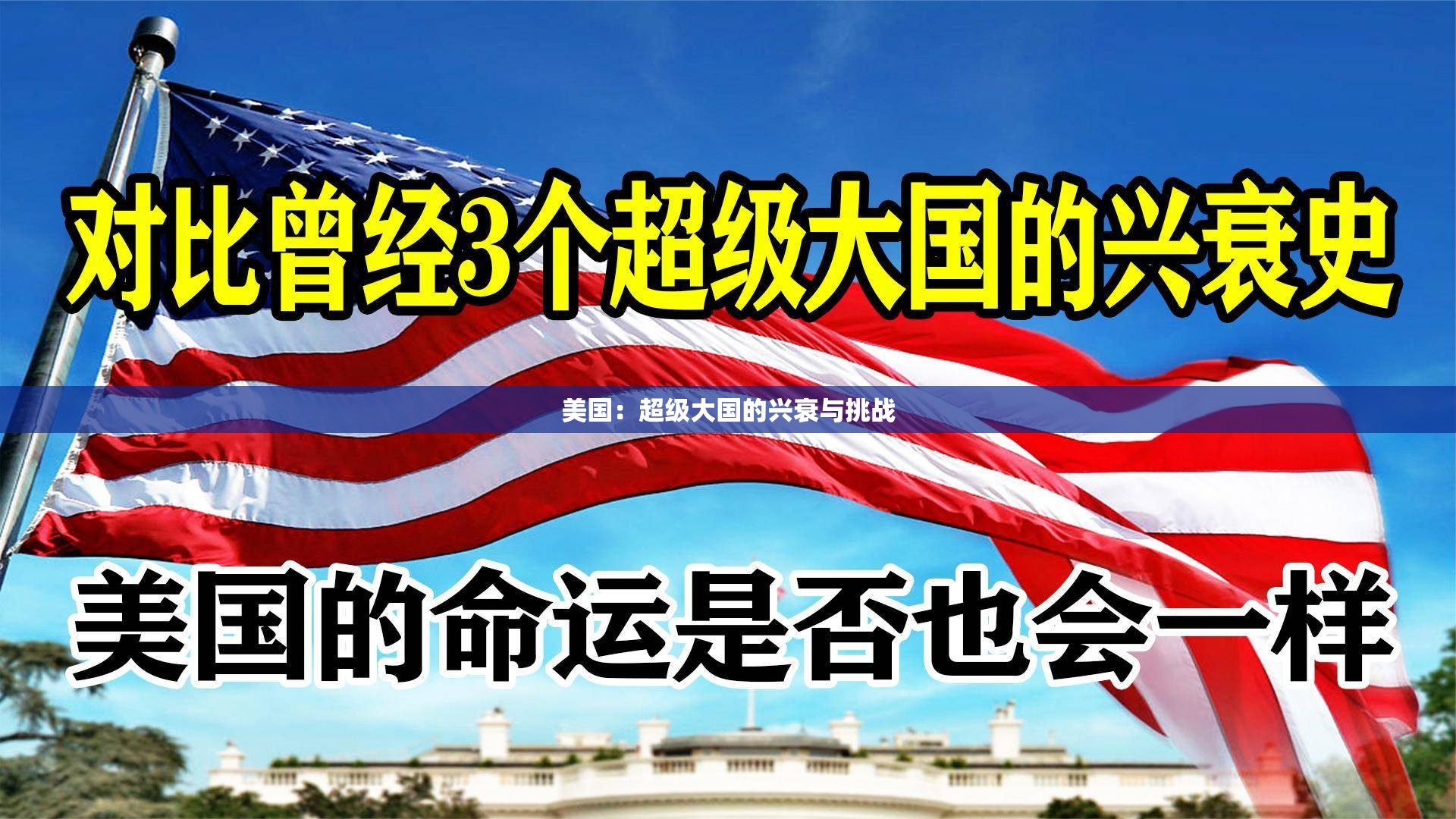美国：超级大国的兴衰与挑战