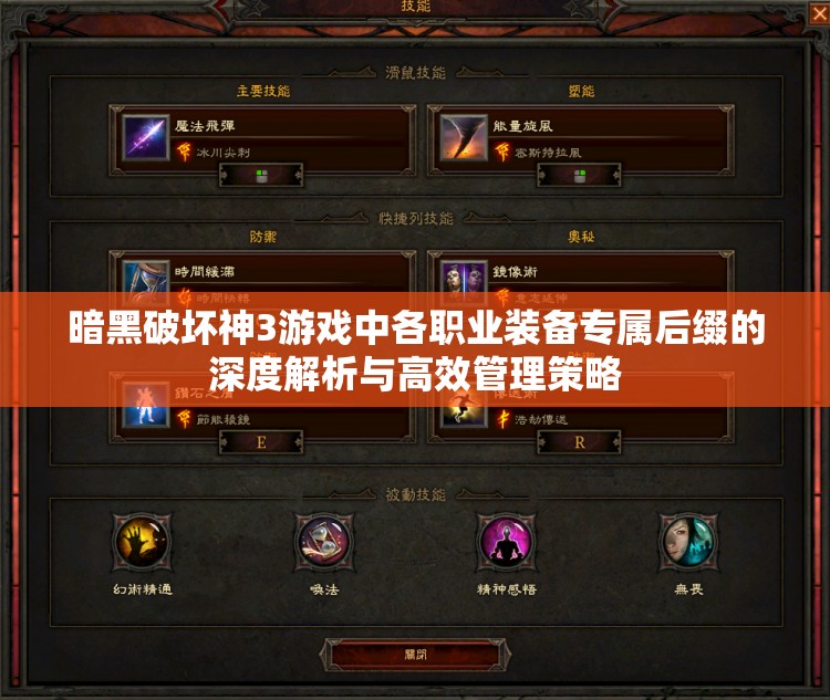 暗黑破坏神3游戏中各职业装备专属后缀的深度解析与高效管理策略