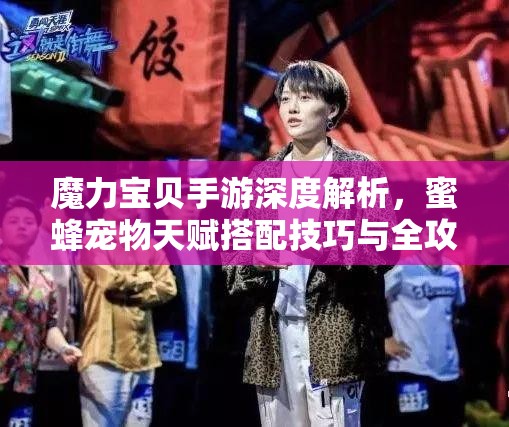 魔力宝贝手游深度解析，蜜蜂宠物天赋搭配技巧与全攻略