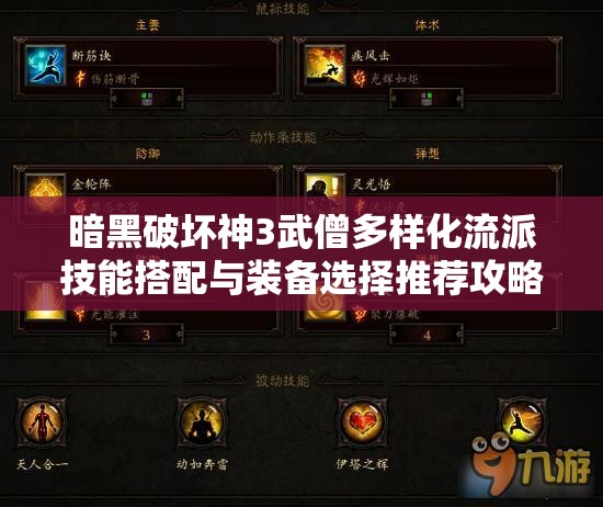 暗黑破坏神3武僧多样化流派技能搭配与装备选择推荐攻略
