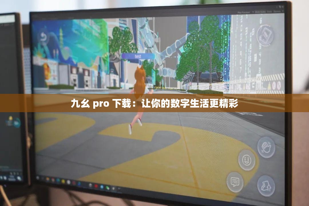 九幺 pro 下载：让你的数字生活更精彩