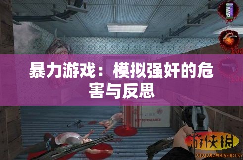 暴力游戏：模拟强奸的危害与反思