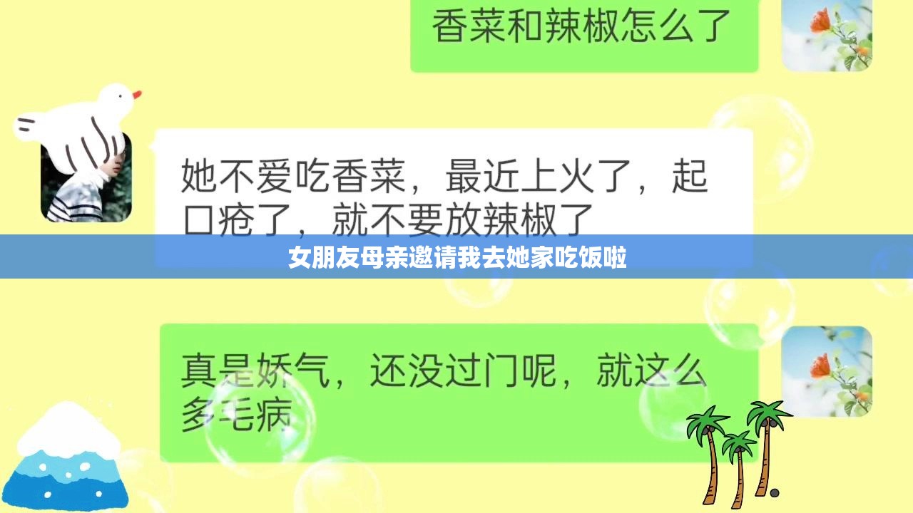女朋友母亲邀请我去她家吃饭啦