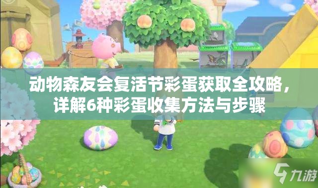 动物森友会复活节彩蛋获取全攻略，详解6种彩蛋收集方法与步骤