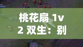 桃花扇 1v2 双生：别样情感纠葛传奇