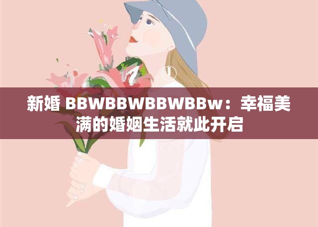 新婚 BBWBBWBBWBBw：幸福美满的婚姻生活就此开启