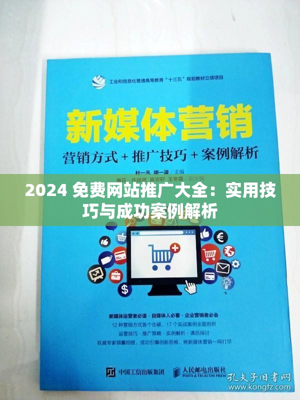 2024 免费网站推广大全：实用技巧与成功案例解析