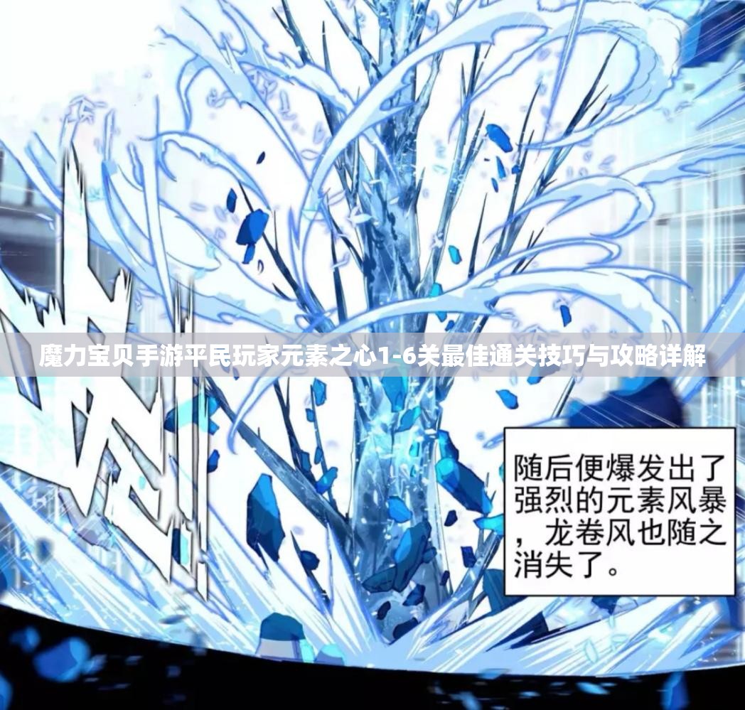 魔力宝贝手游平民玩家元素之心1-6关最佳通关技巧与攻略详解
