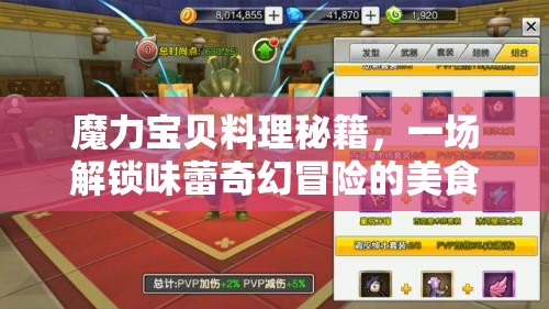 魔力宝贝料理秘籍，一场解锁味蕾奇幻冒险的美食探索之旅