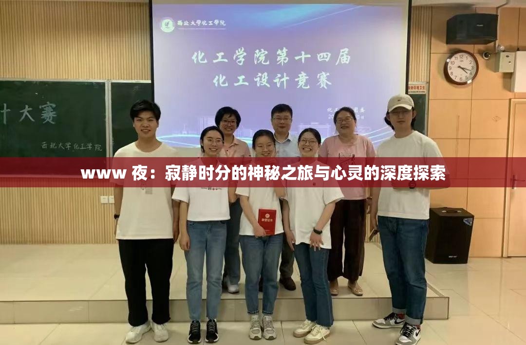 www 夜：寂静时分的神秘之旅与心灵的深度探索
