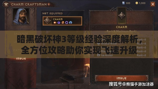 暗黑破坏神3等级经验深度解析，全方位攻略助你实现飞速升级