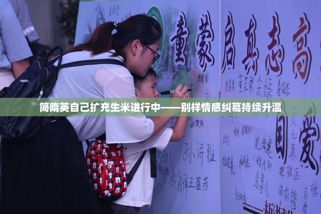 简隋英自己扩充生米进行中——别样情感纠葛持续升温