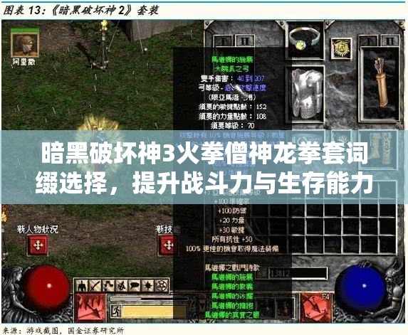 暗黑破坏神3火拳僧神龙拳套词缀选择，提升战斗力与生存能力的关键策略